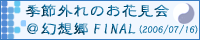 季節外れのお花見会@幻想郷 FINAL